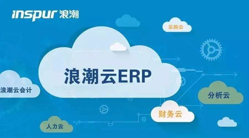 从erp到erp云 浪潮云erp的进阶之路有何不同