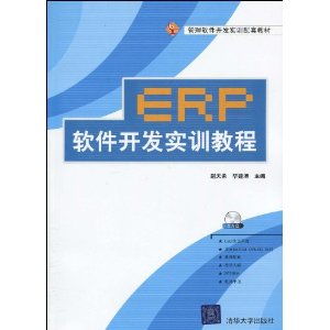 管理软件开发实训配套教材 erp软件开发实训教程 附dvd rom光盘1张